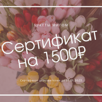 Фотография Подарочный сертификат на 1500 р. 