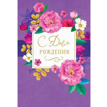 Фотография Открытка "С Днем Рождения" 0164-273 