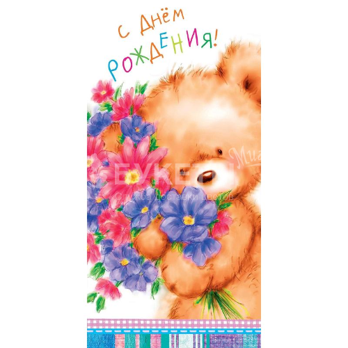 Открытка "С Днем Рождения" 0161-072