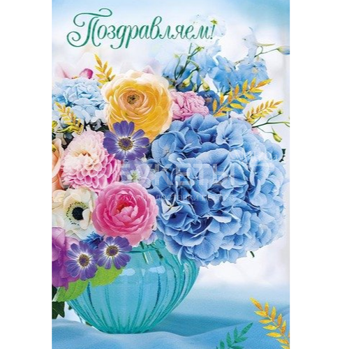 Открытка "Поздравляем" 0130-837