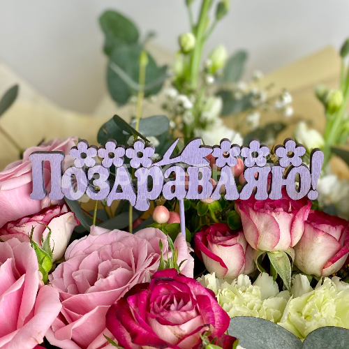 Топпер "Поздравляю"