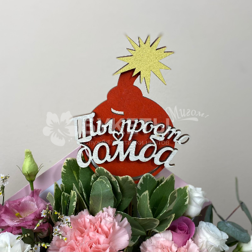 Топпер "Ты просто бомба"