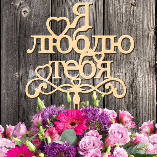 Топпер "Я люблю тебя"