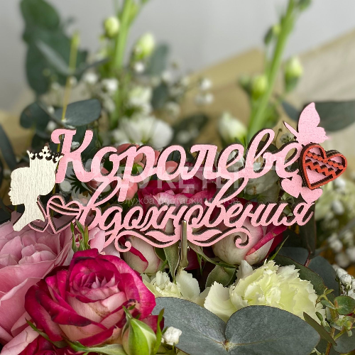 Топпер "Королеве вдохновения"